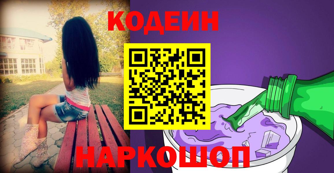 Codein Purple Drank  Кодеиновый сироп Lean напиток Lean (лин)  Вход с VPN  Урус-Мартан 